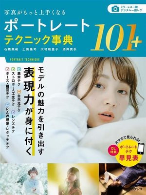 cover image of 写真がもっと上手くなる ポートレートテクニック事典101+: 本編